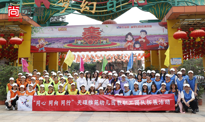 天頌雅苑幼兒園松山湖團建