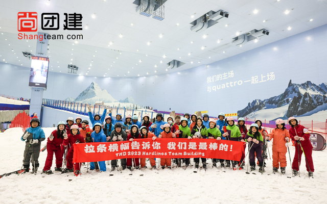 滑雪團建，青春有夢一起飛